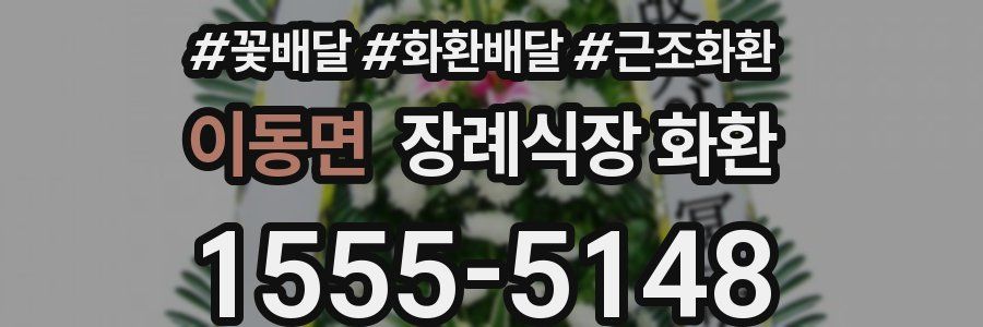 이동면 장례식장 화환