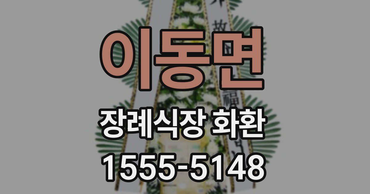 이동면 장례식장 화환