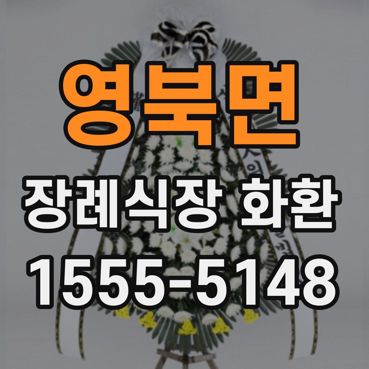 영북면 장례식장 화환