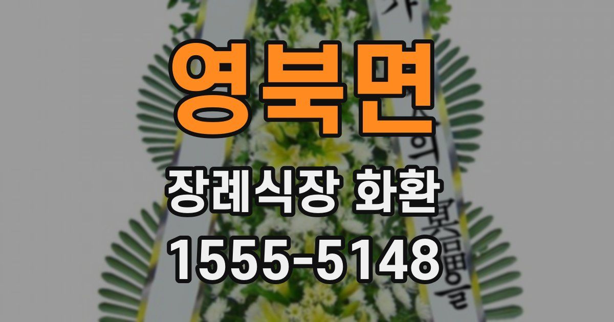 영북면 장례식장 화환