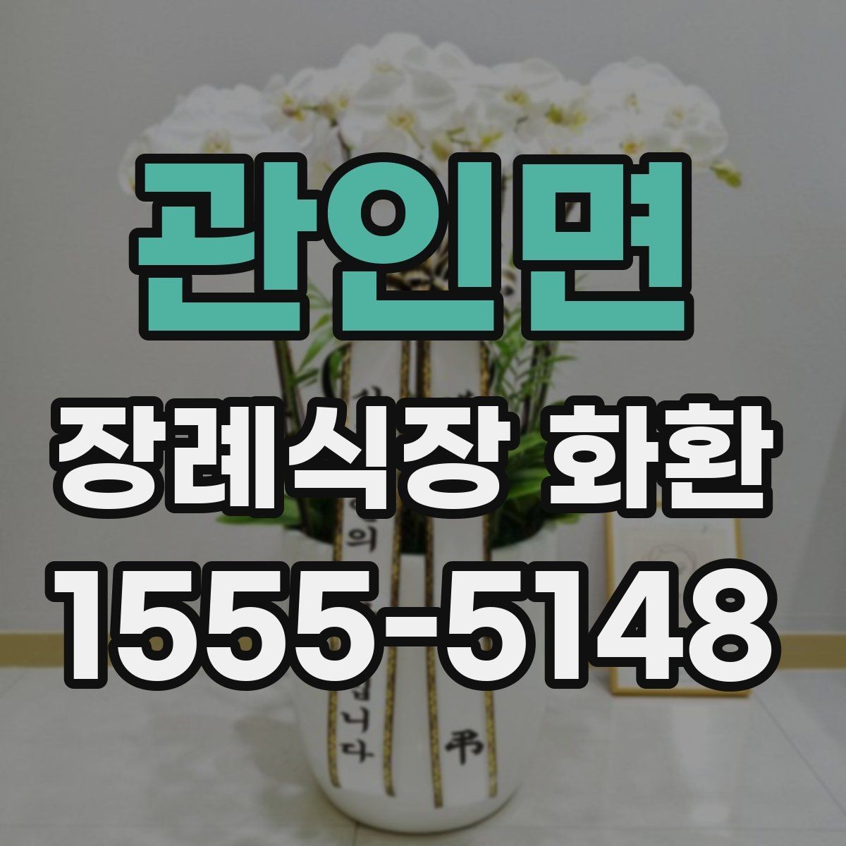 관인면 장례식장 화환 선택과 발송을 쉽게 이해하기