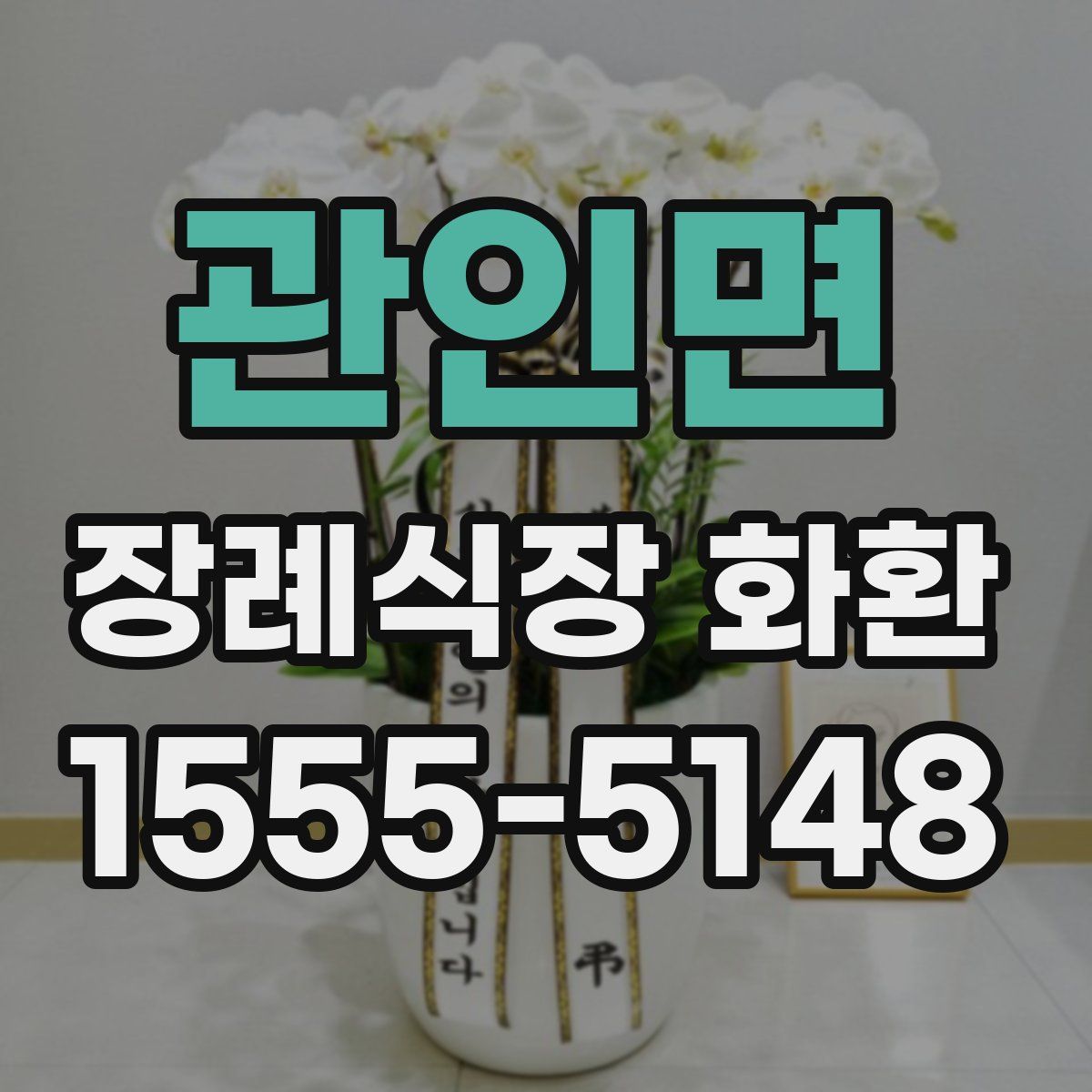 관인면 장례식장 화환