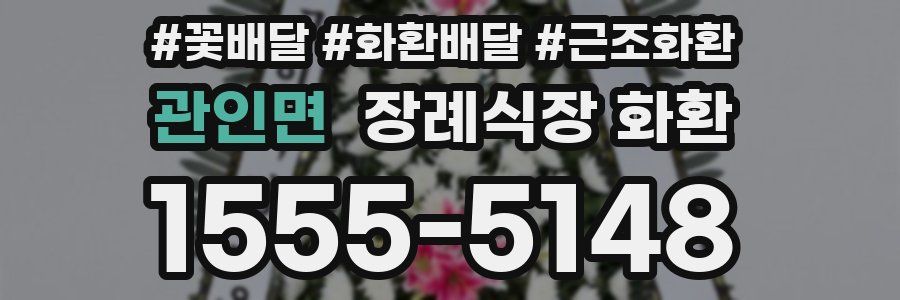 관인면 장례식장 화환