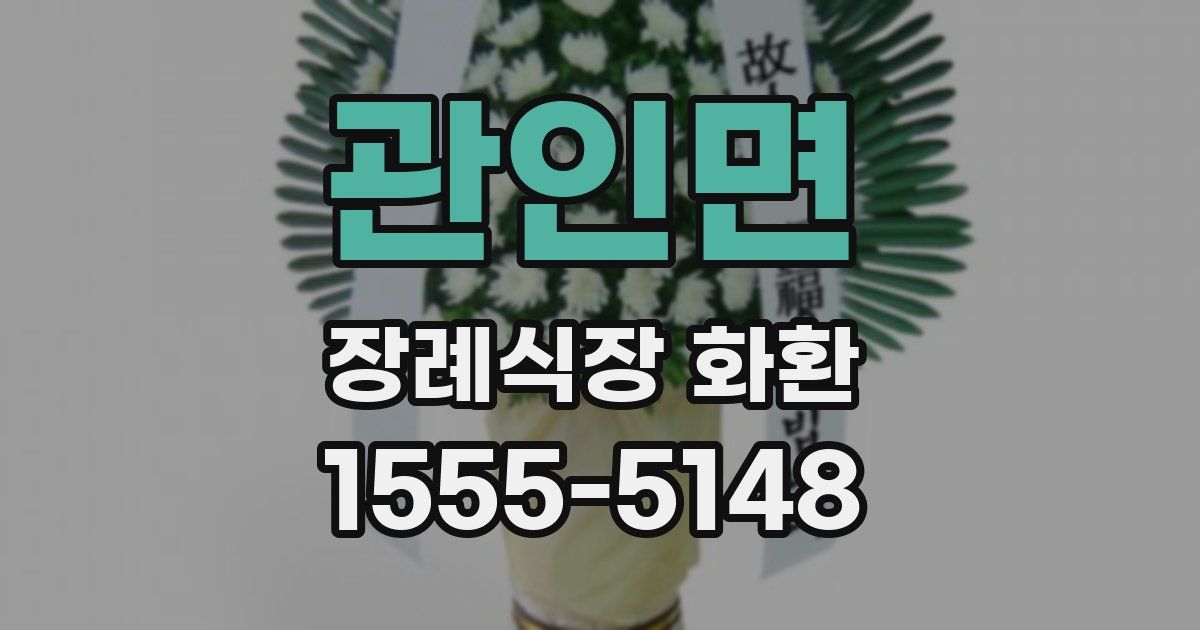 관인면 장례식장 화환