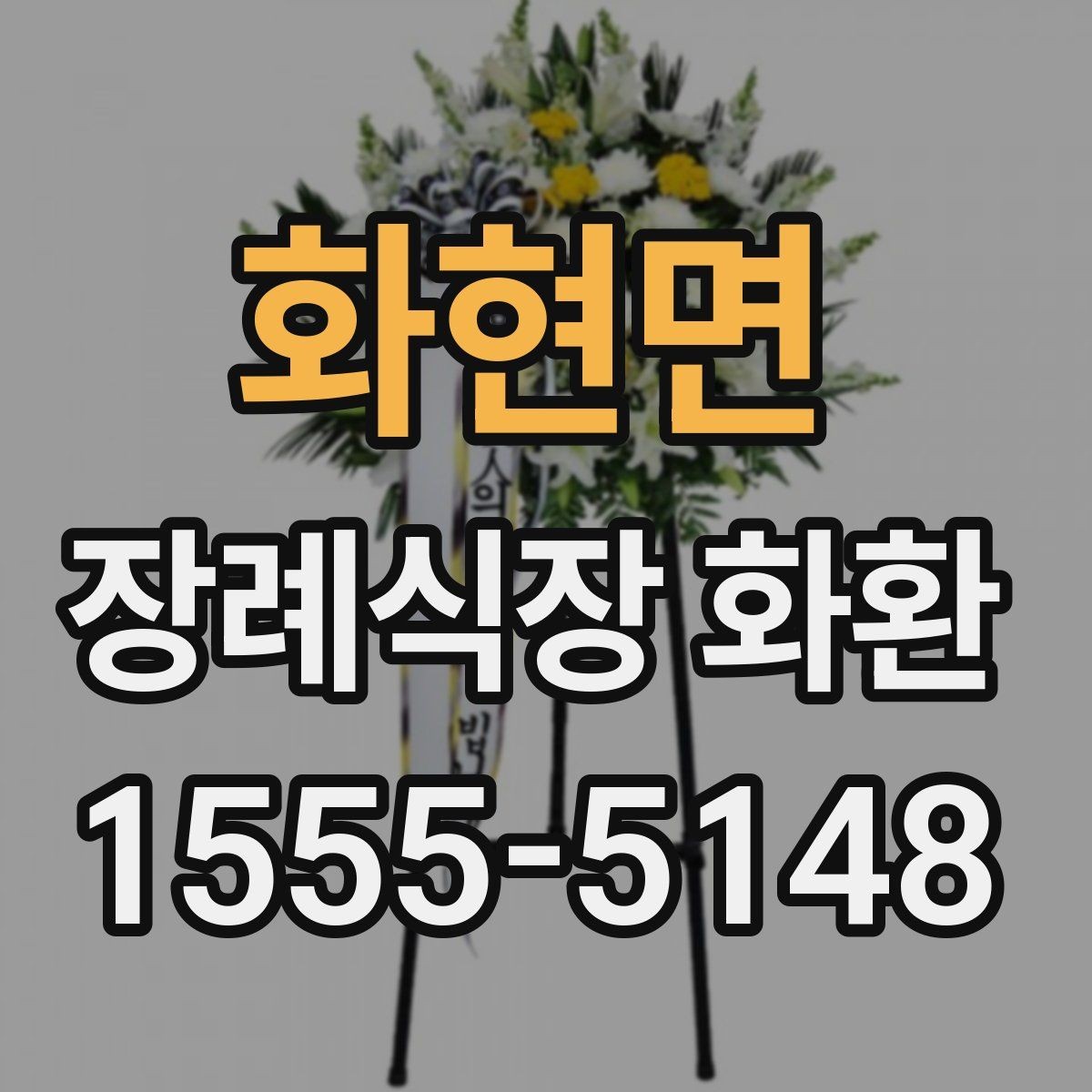 화현면 장례식장 화환 준비를 빠르게 마치는 체크포인트