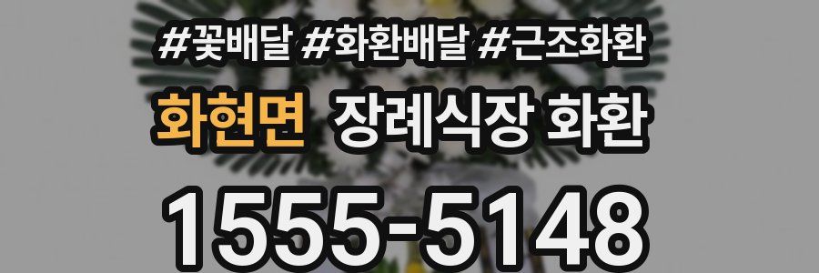 화현면 장례식장 화환