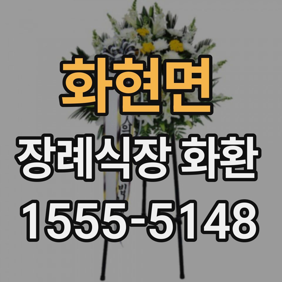 화현면 장례식장 화환