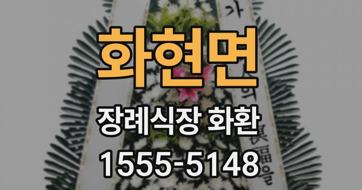화현면 장례식장 화환