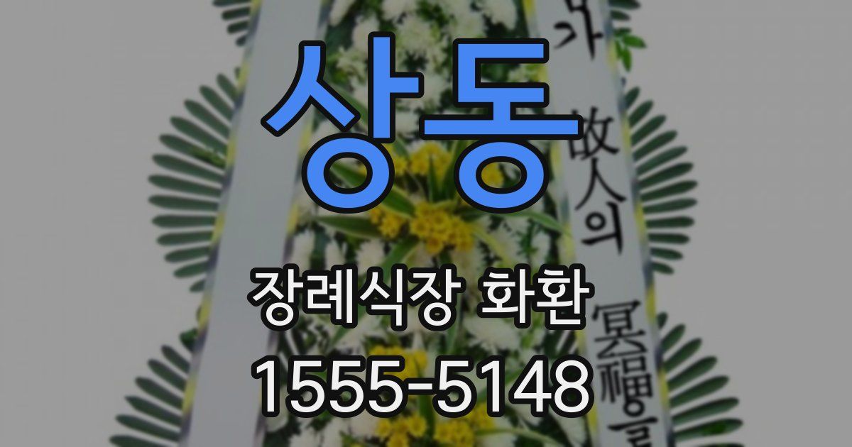 상동 장례식장 화환