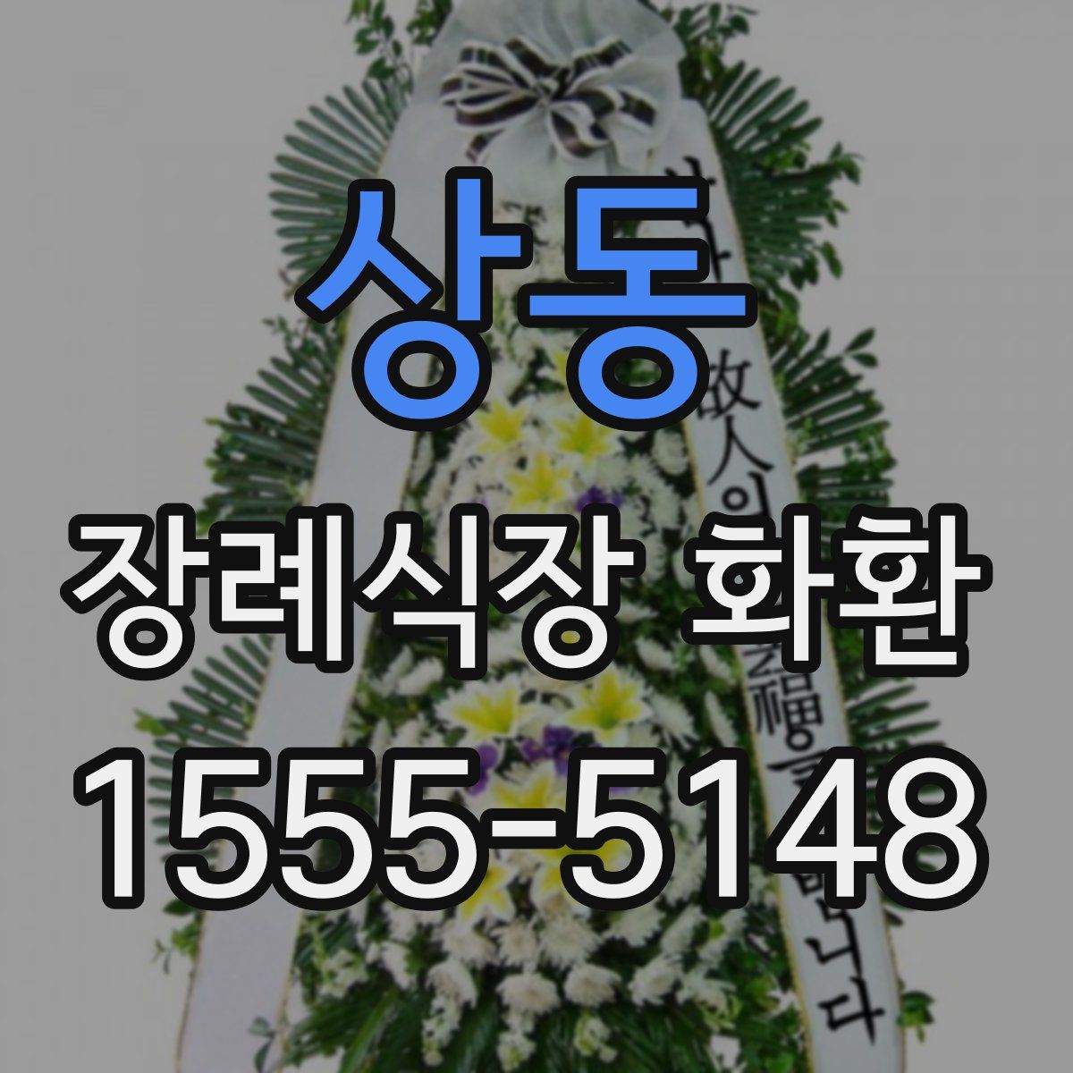 상동 장례식장 화환