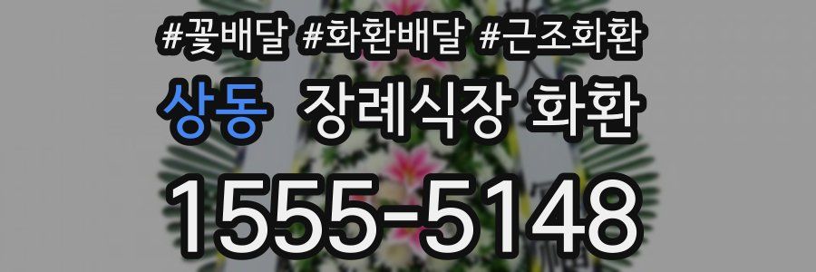 상동 장례식장 화환