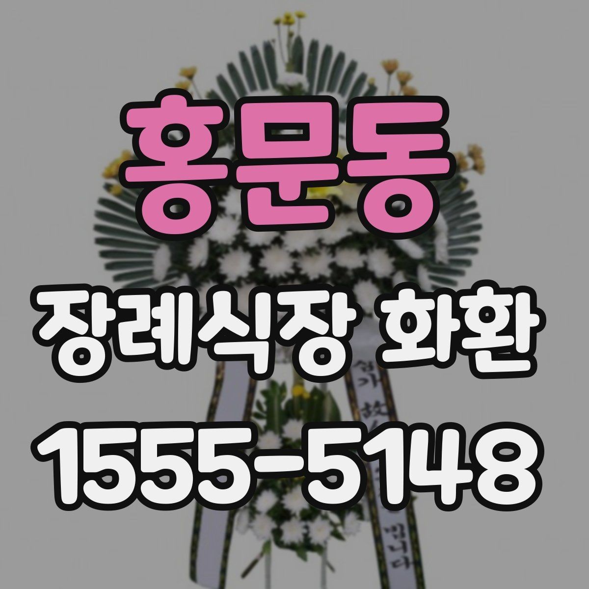 홍문동 장례식장 화환 장례 일정에 맞춘 예약 방법