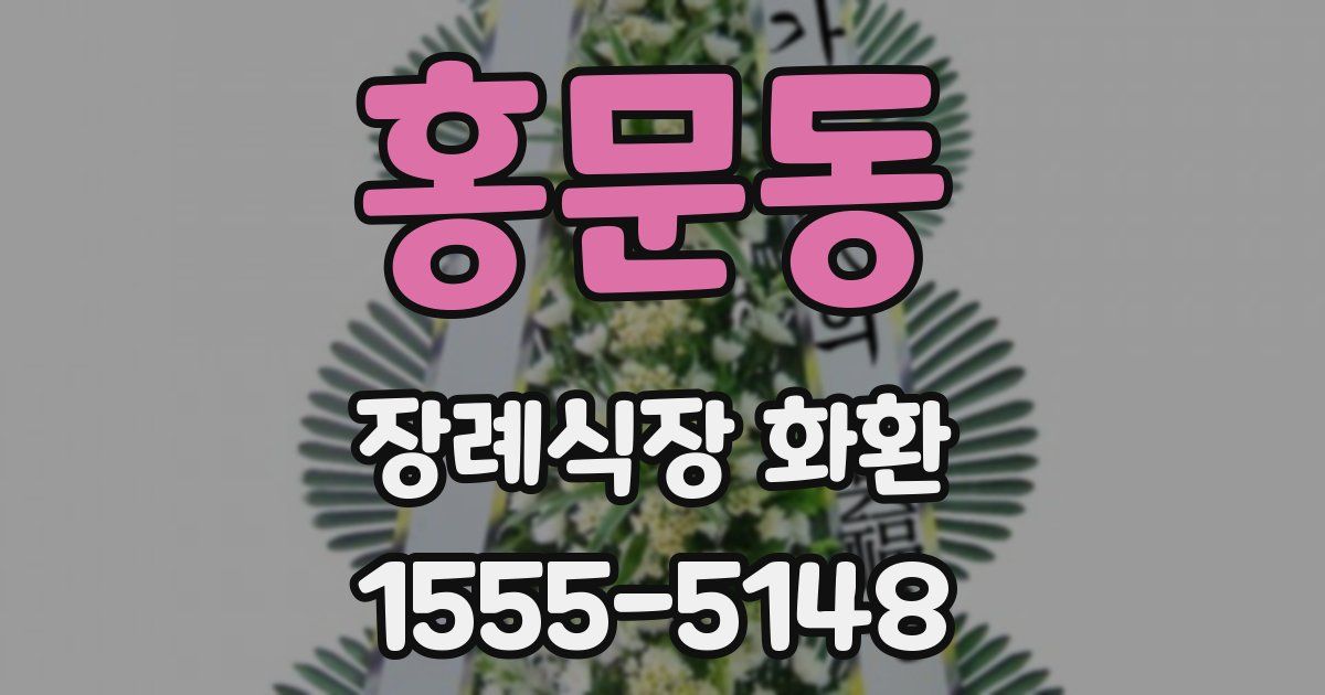 홍문동 장례식장 화환