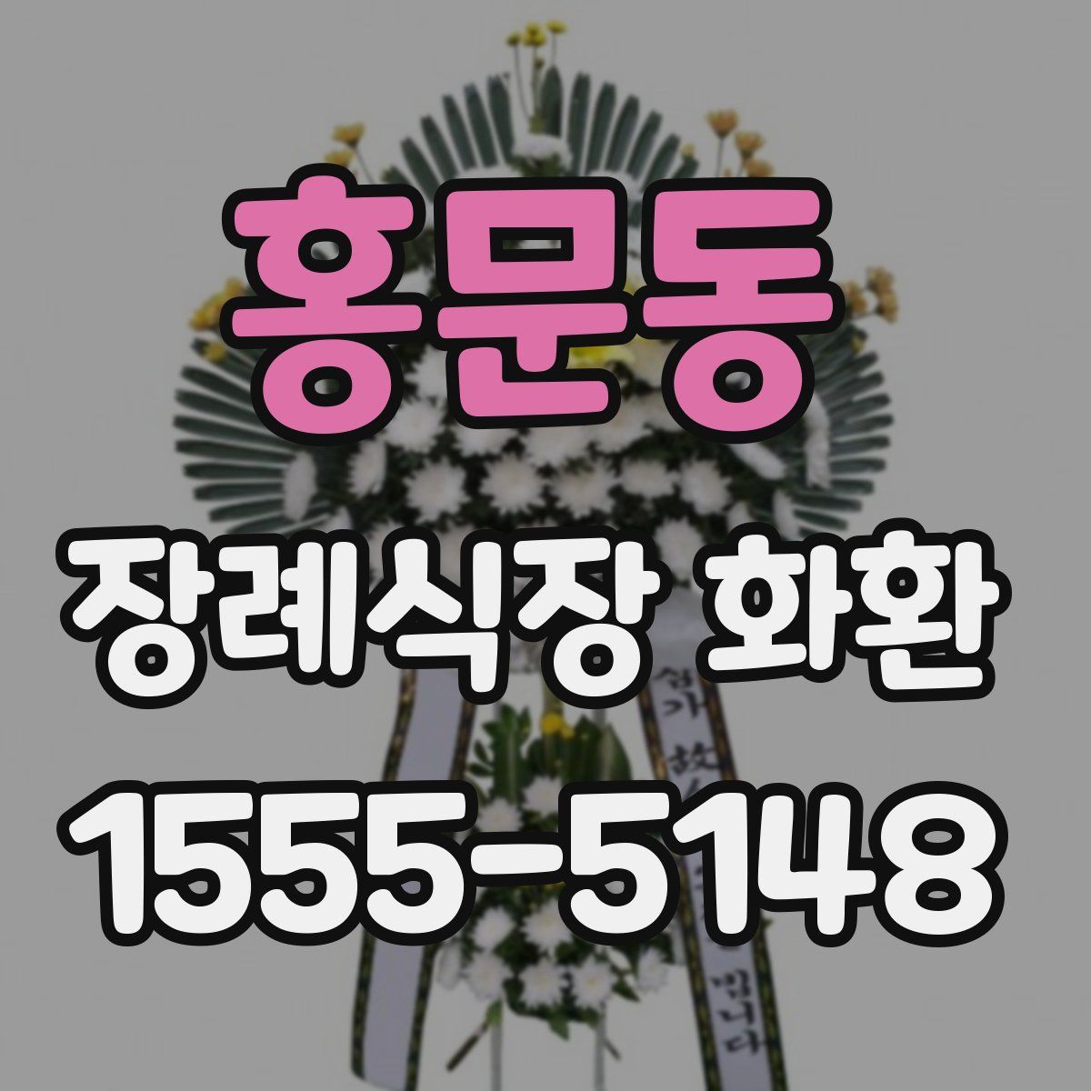 홍문동 장례식장 화환