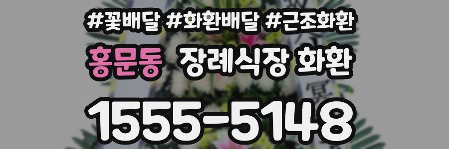 홍문동 장례식장 화환