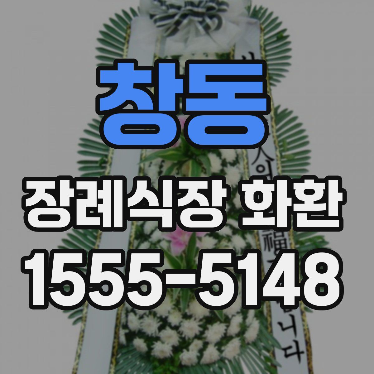 창동 장례식장 화환