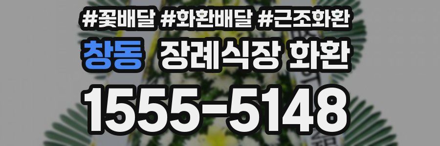창동 장례식장 화환