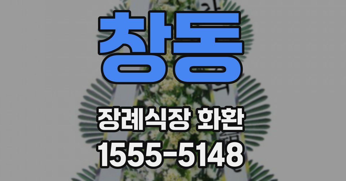 창동 장례식장 화환