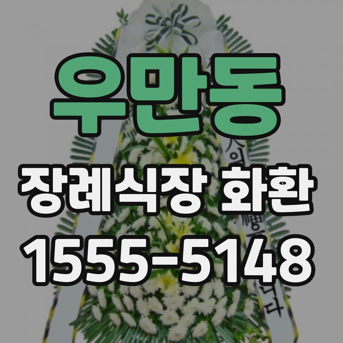 우만동 장례식장 화환