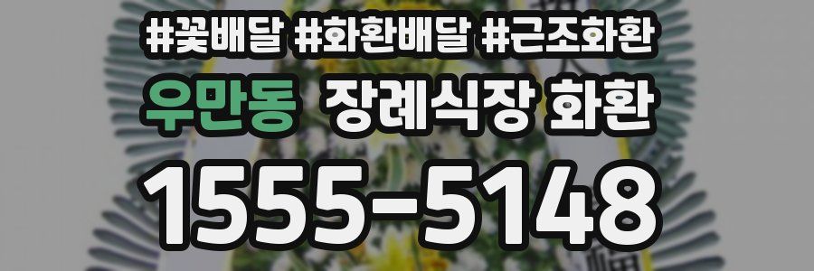 우만동 장례식장 화환