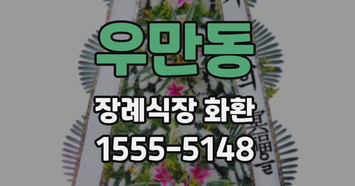 우만동 장례식장 화환