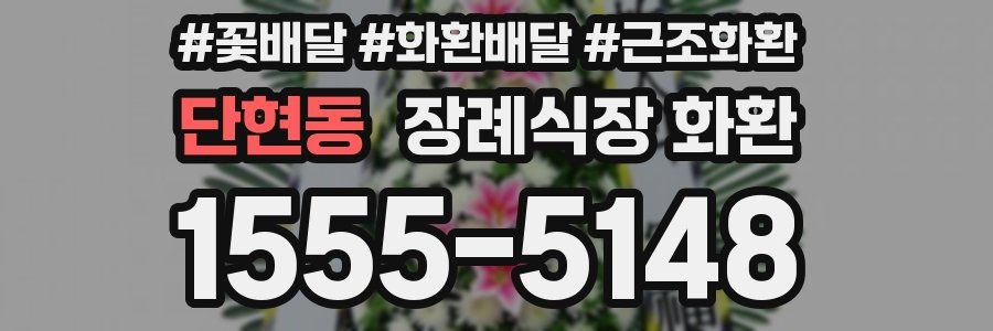 단현동 장례식장 화환