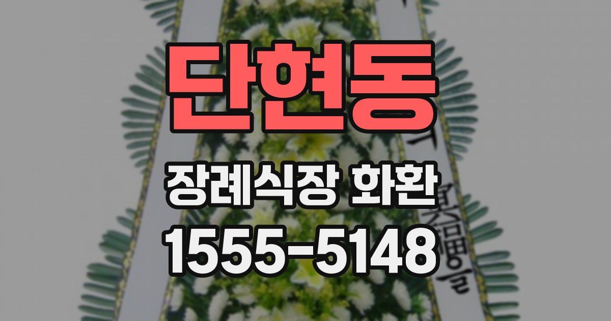 단현동 장례식장 화환