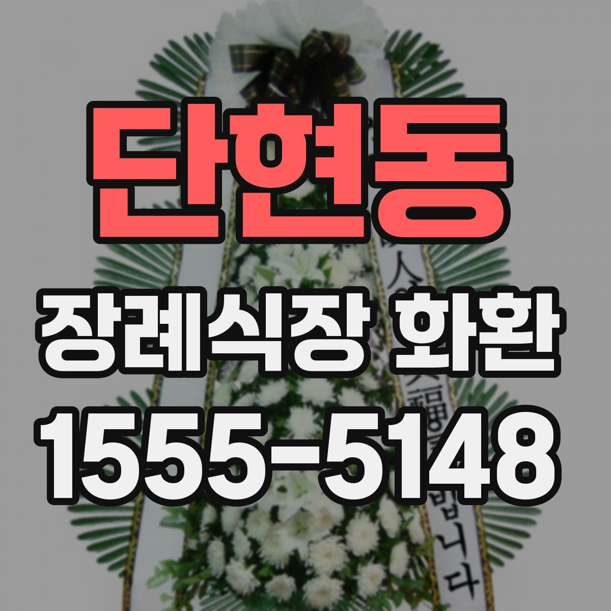단현동 장례식장 화환