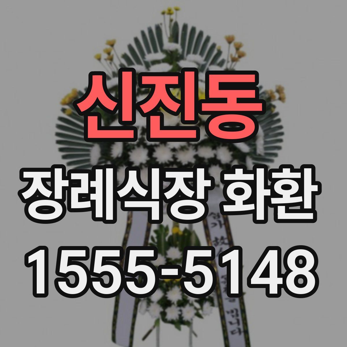 신진동 장례식장 화환