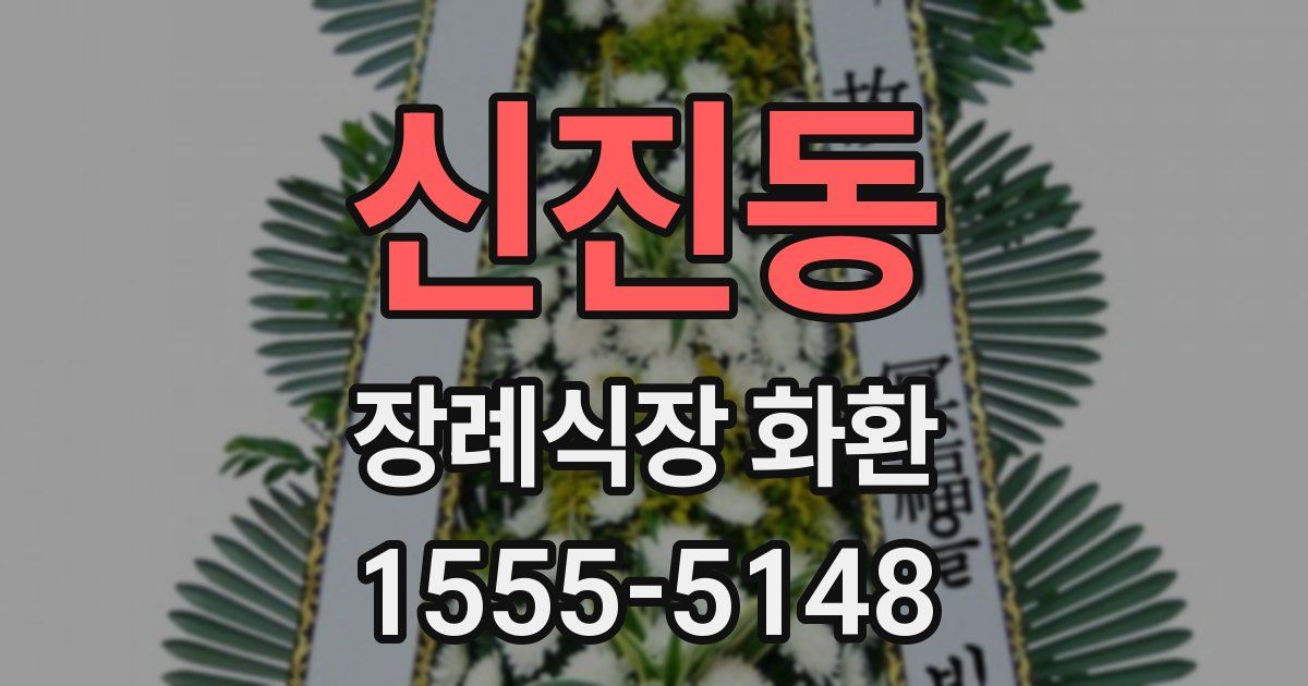 신진동 장례식장 화환