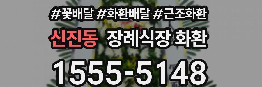 신진동 장례식장 화환