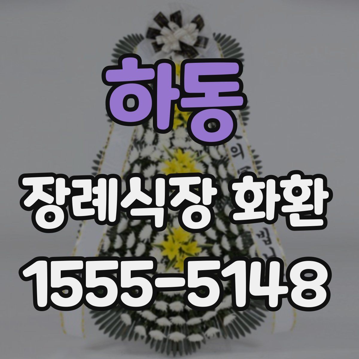 하동 장례식장 화환 예산에 맞춰 고르는 방법