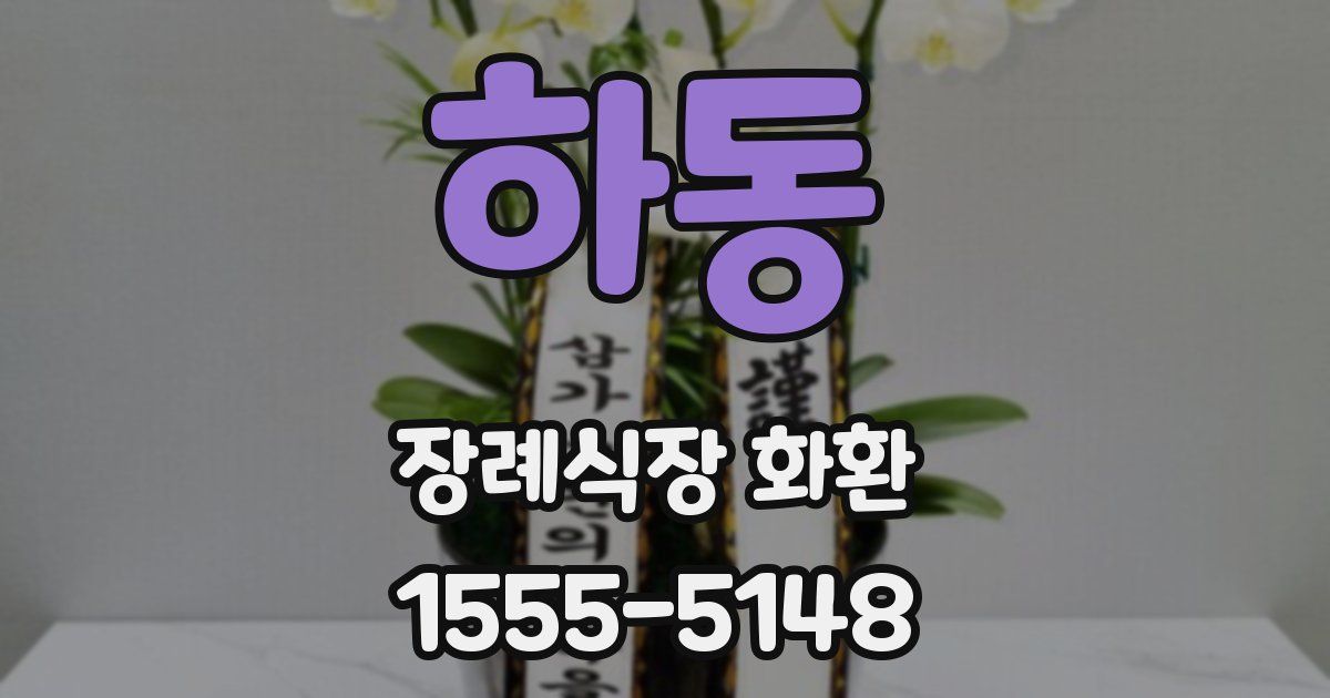 하동 장례식장 화환