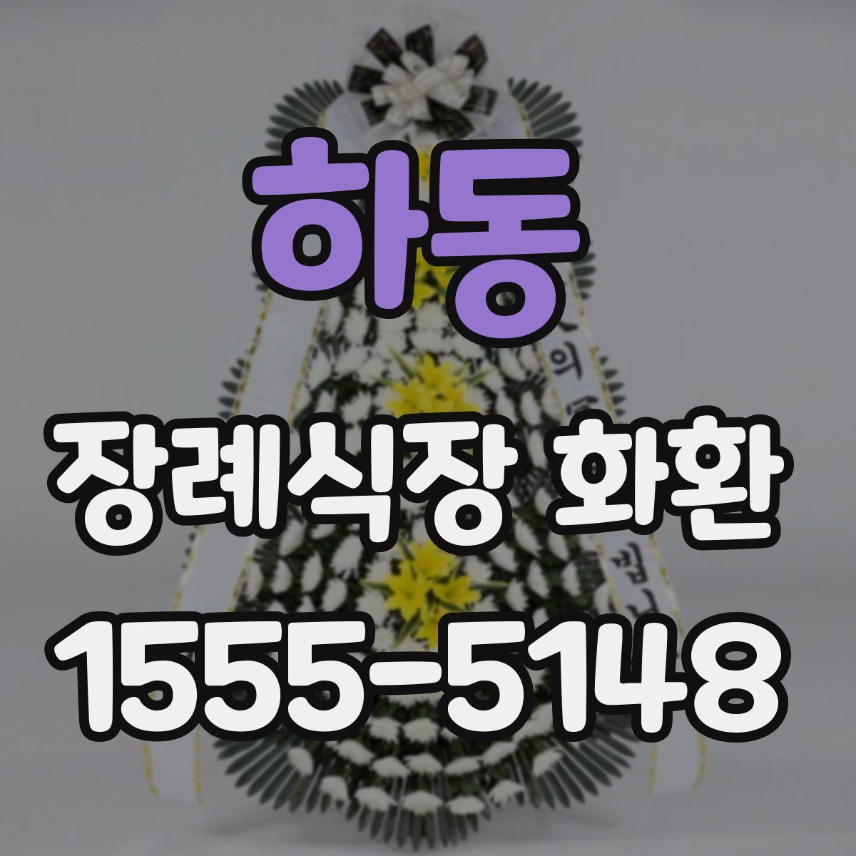 하동 장례식장 화환