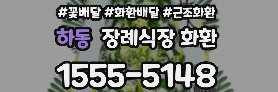 하동 장례식장 화환