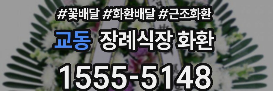 교동 장례식장 화환
