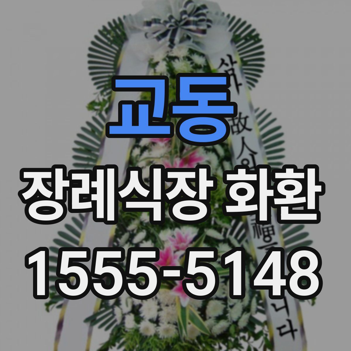 교동 장례식장 화환