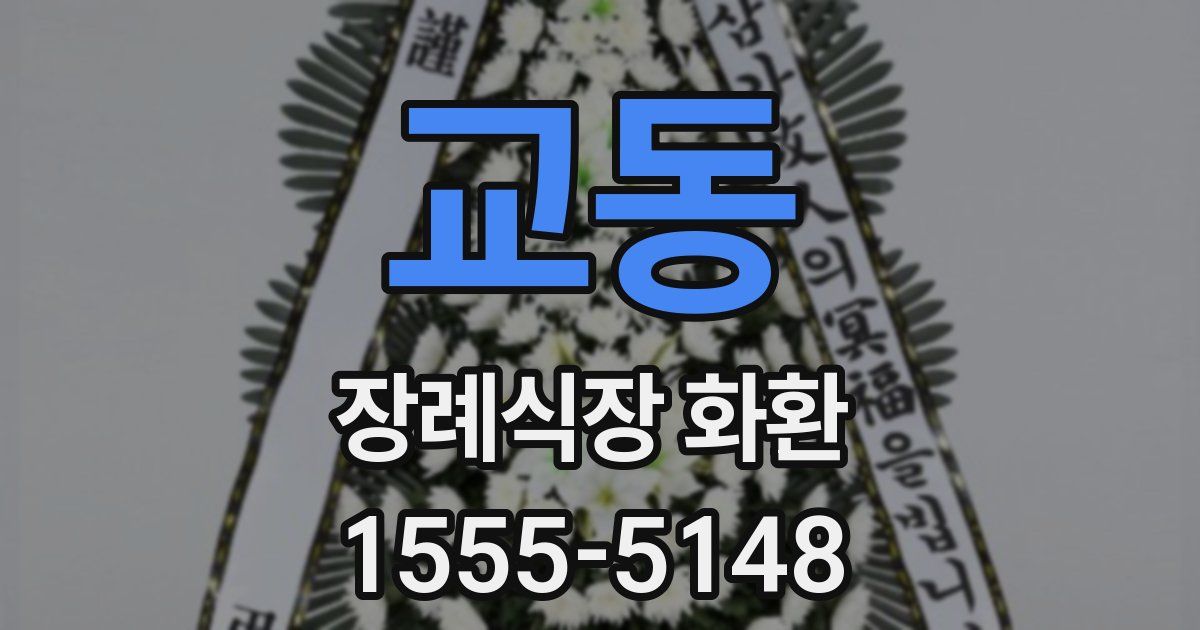 교동 장례식장 화환