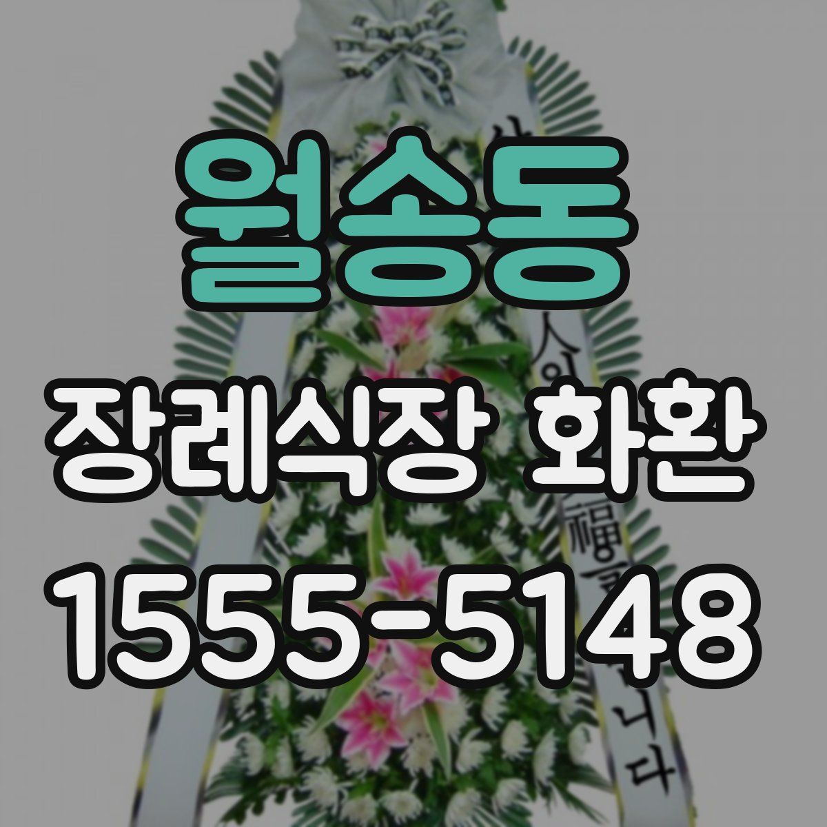 월송동 장례식장 화환