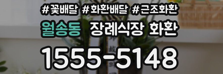 월송동 장례식장 화환