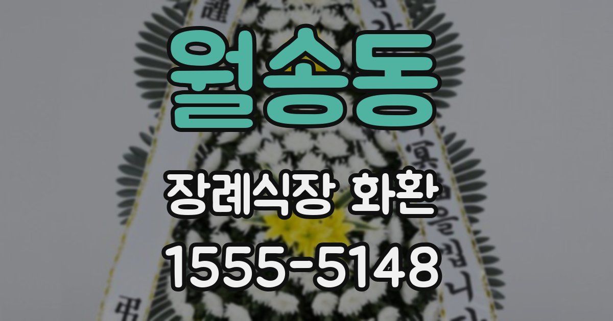 월송동 장례식장 화환