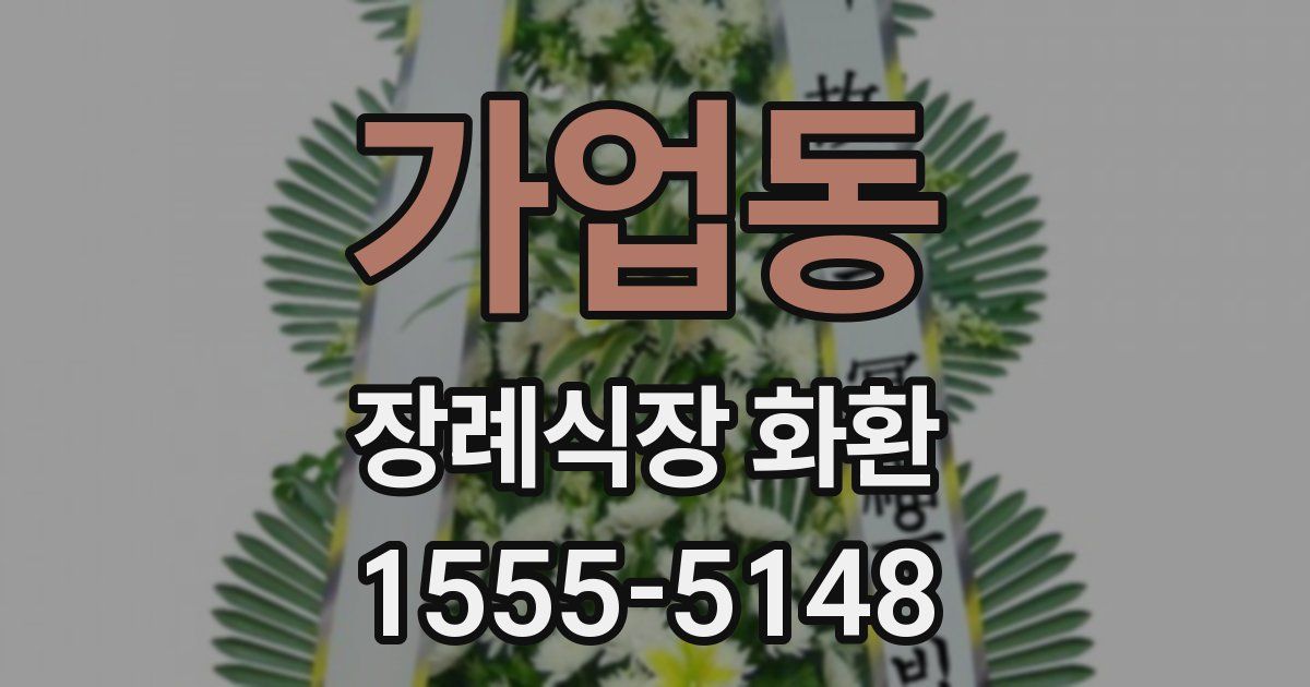 가업동 장례식장 화환