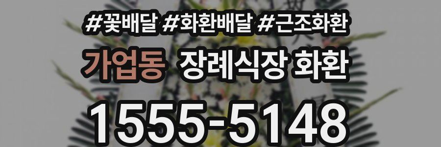 가업동 장례식장 화환
