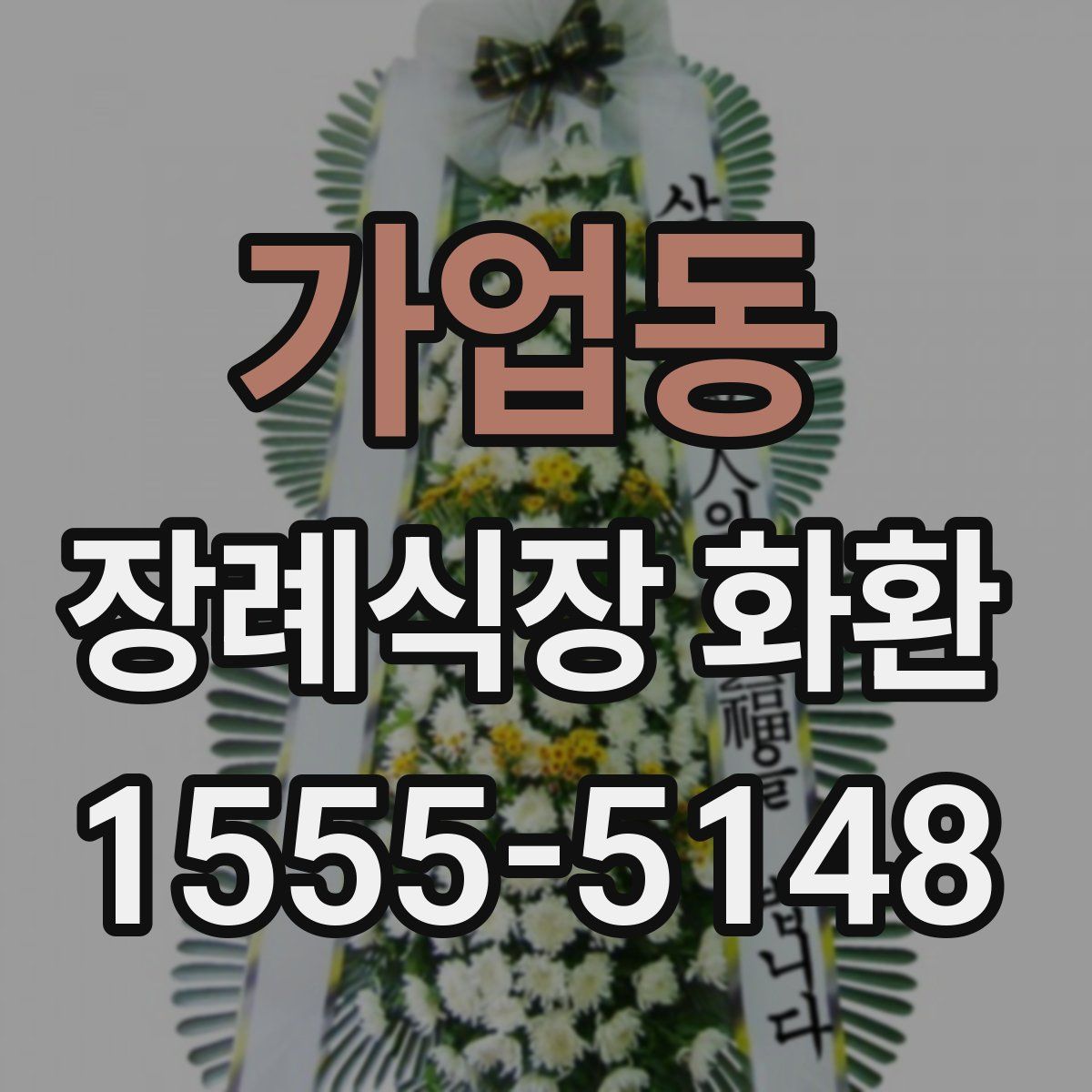 가업동 장례식장 화환
