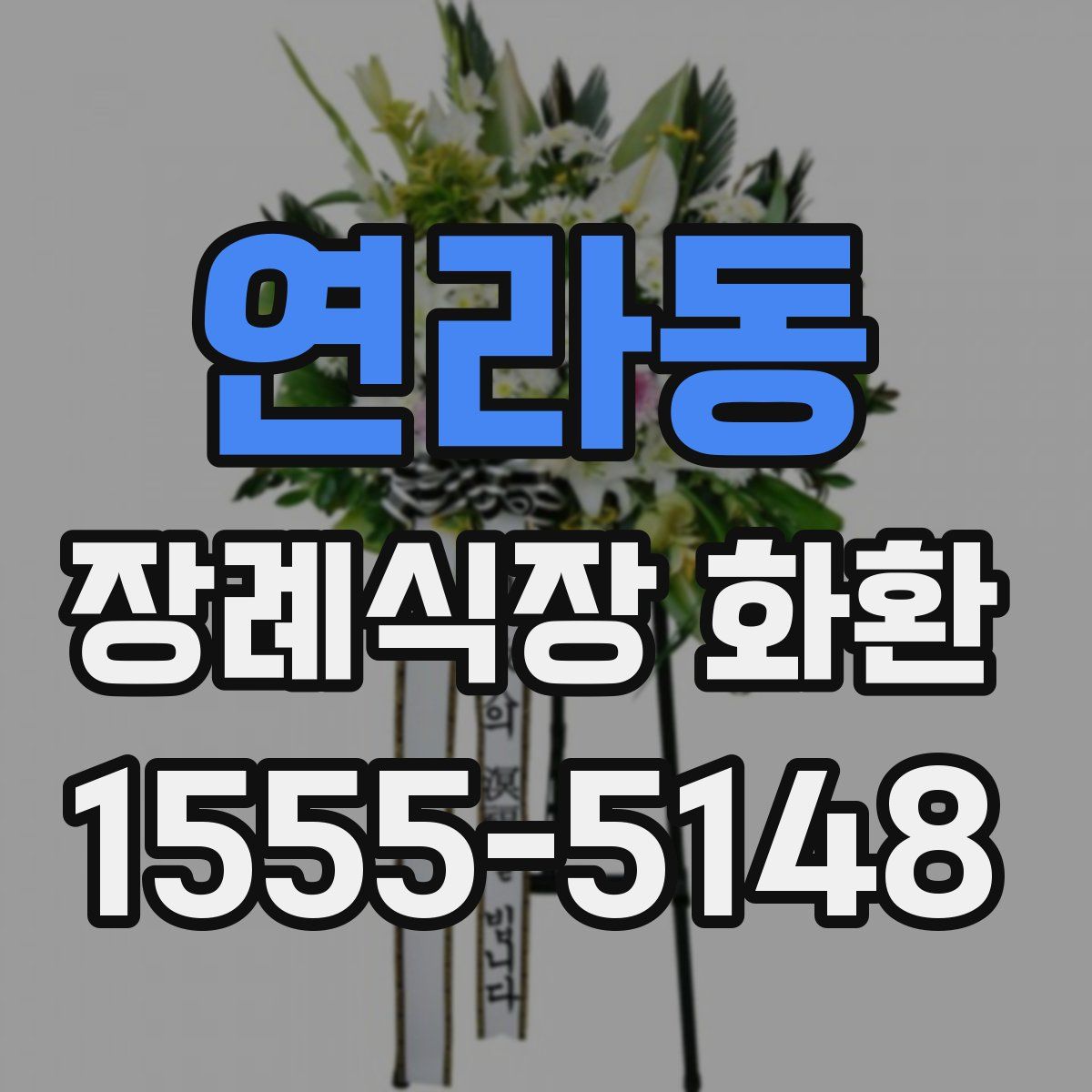 연라동 장례식장 화환