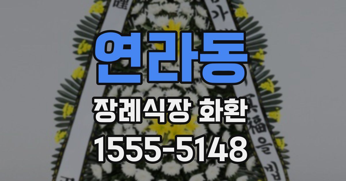 연라동 장례식장 화환
