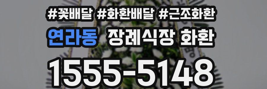 연라동 장례식장 화환