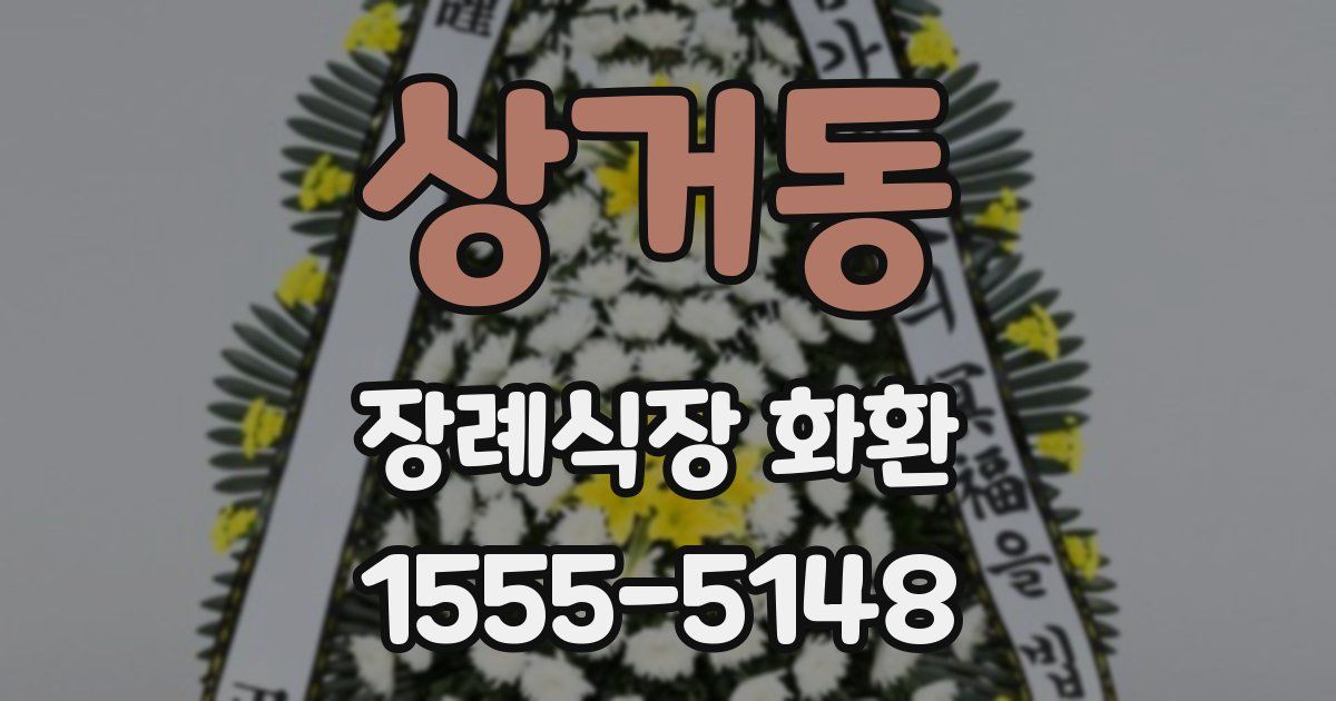 상거동 장례식장 화환