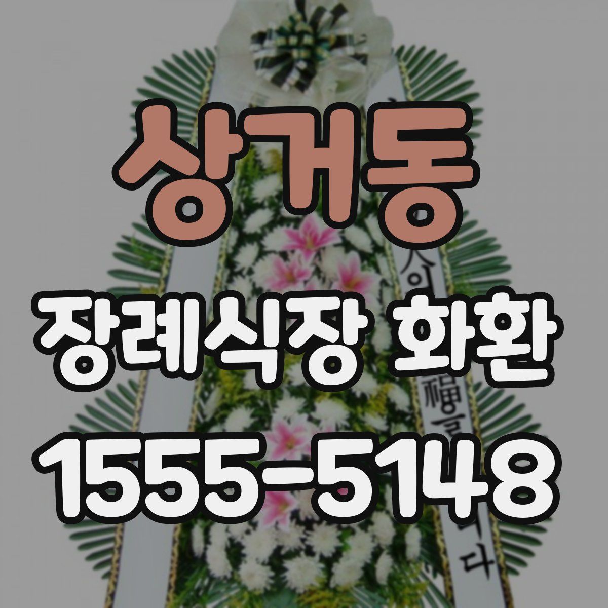 상거동 장례식장 화환