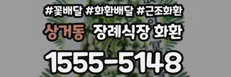 상거동 장례식장 화환